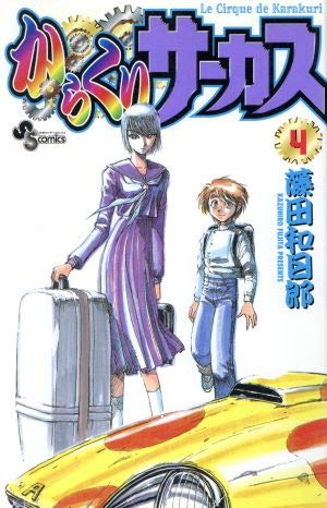 からくりサーカス 4 (少年サンデーコミックス) | 藤田 和日郎 |本